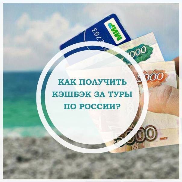Кэшбэк за туризм в россии: возврат 15000 за отдых внутри страны