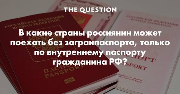 8 стран и городов за границей для отдыха россиян без загранпаспорта – куда съездить на отдых по российскому паспорту?