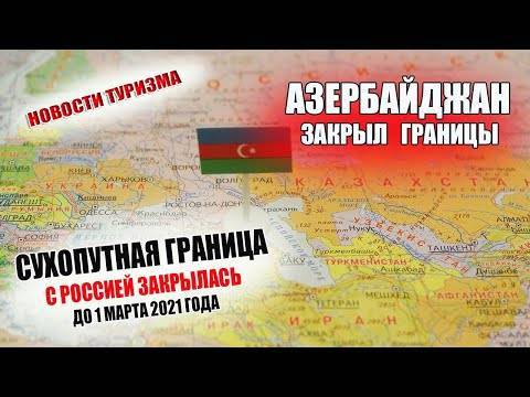 Правила въезда в азербайджан в 2021 году