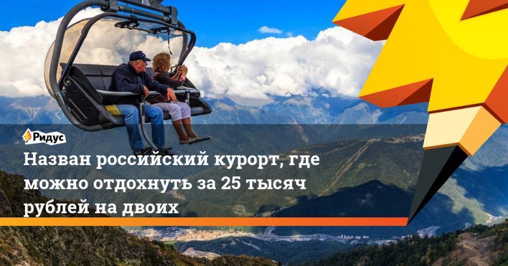 5 мест, где можно отдохнуть всего за 30 тыс. рублей на две недели