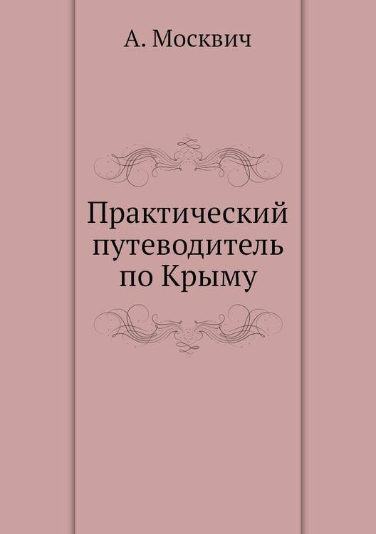 Книги и путеводители по крыму | crimea-your.ru
