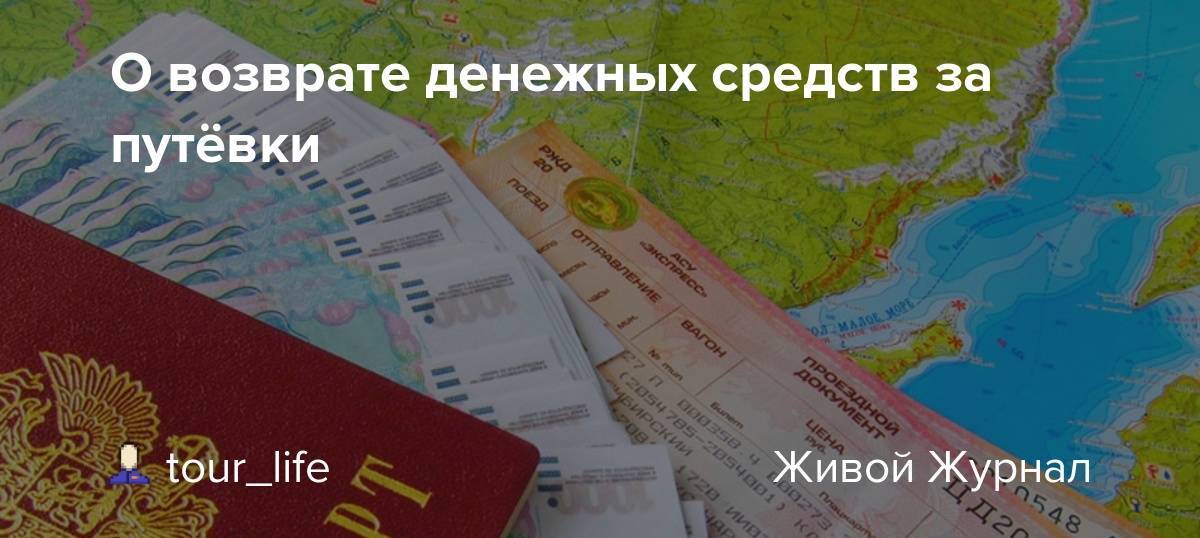 Закон о возврате за отдых по россии - туристический блог ласус