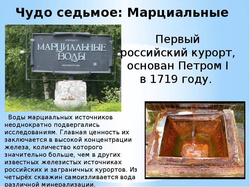 Презентация на тему: "марциальные воды. первый в россии курорт "марциальные воды", созданный 20 марта 1719 года по распоряжению императора петра 1, находится в 53 км от петрозаводска.". скачать бесплатно и без регистрации.
