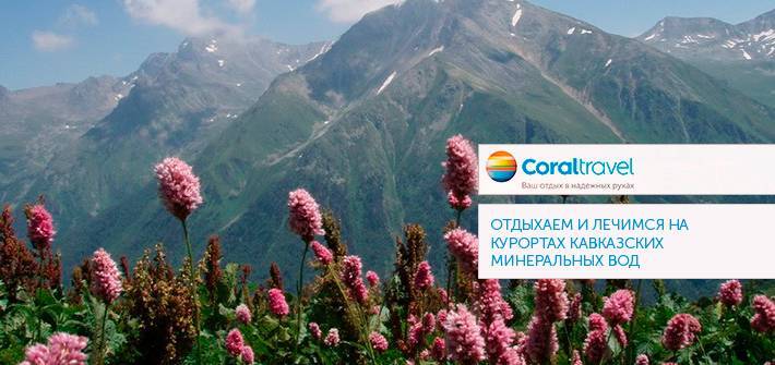 Курорты кавказских минеральных вод : что и где лечат  от туроператора нисса-тур